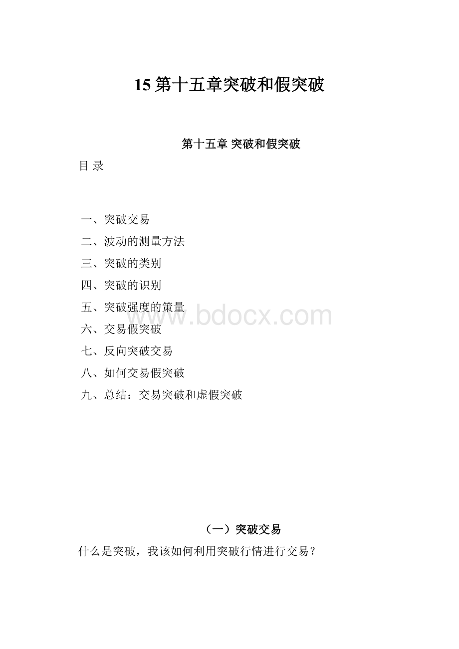 15第十五章突破和假突破.docx