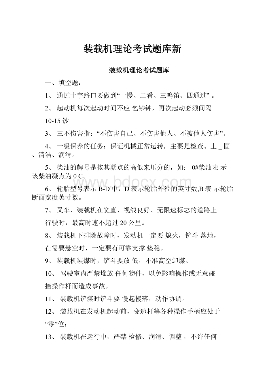 装载机理论考试题库新.docx