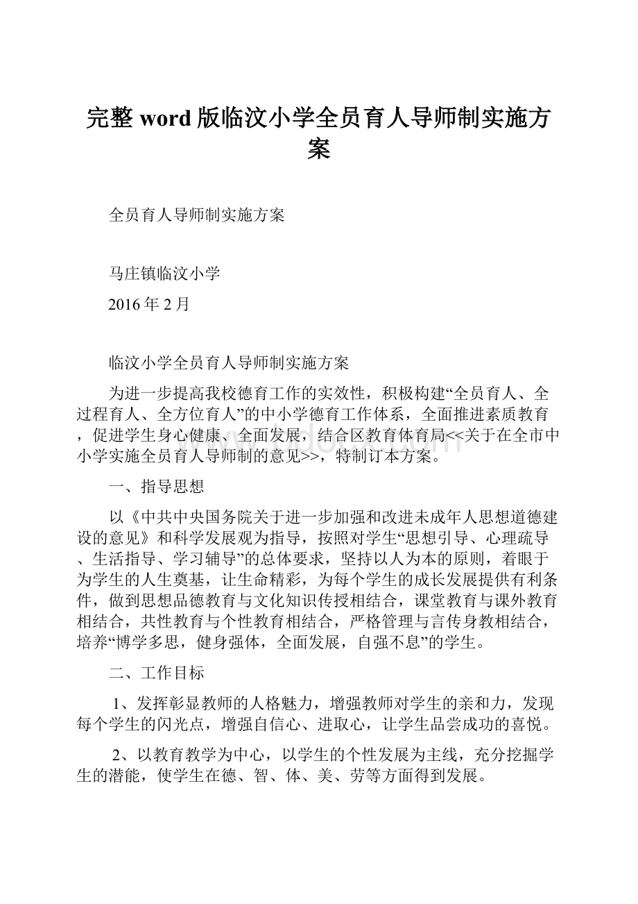 完整word版临汶小学全员育人导师制实施方案.docx_第1页