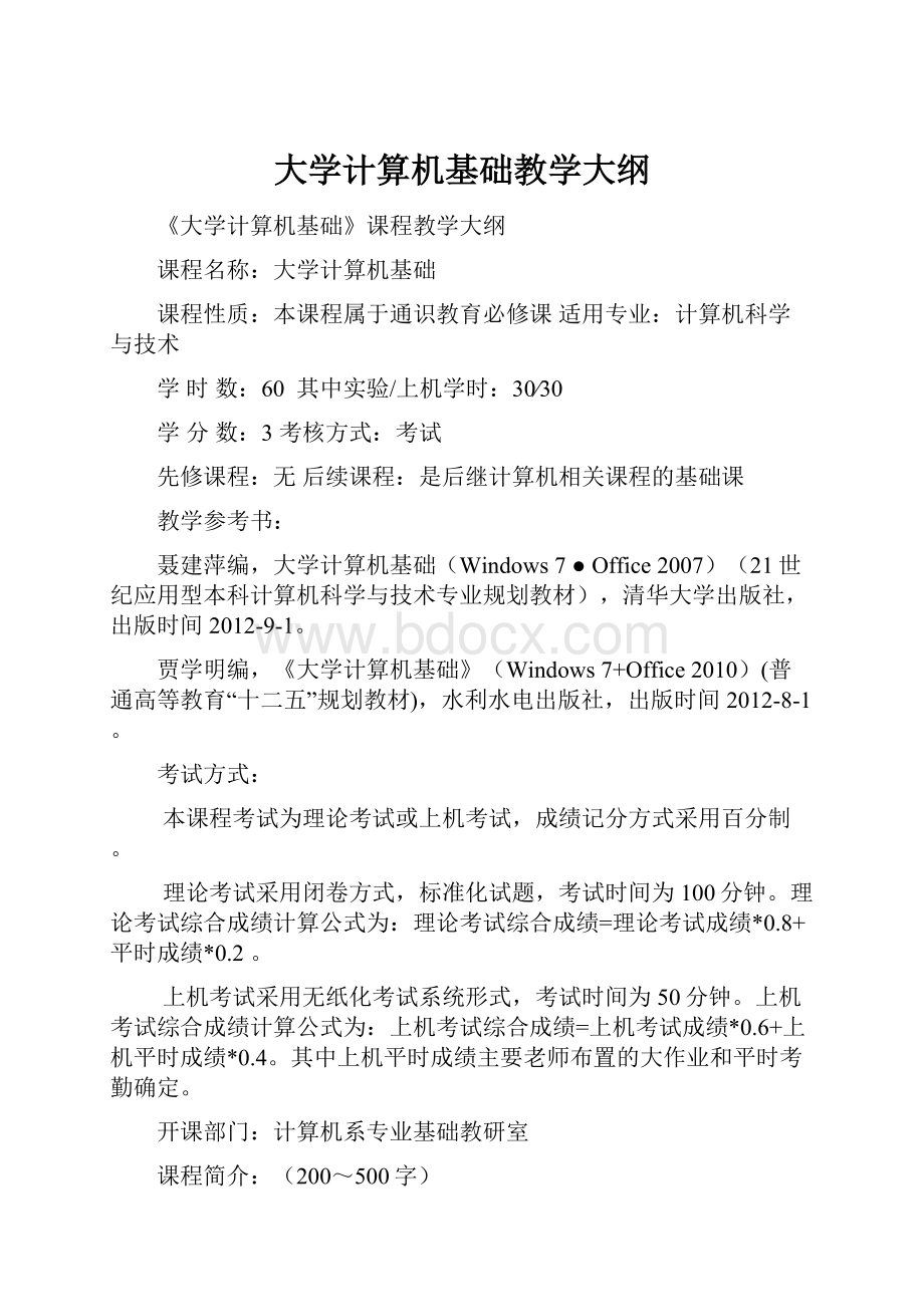 大学计算机基础教学大纲.docx