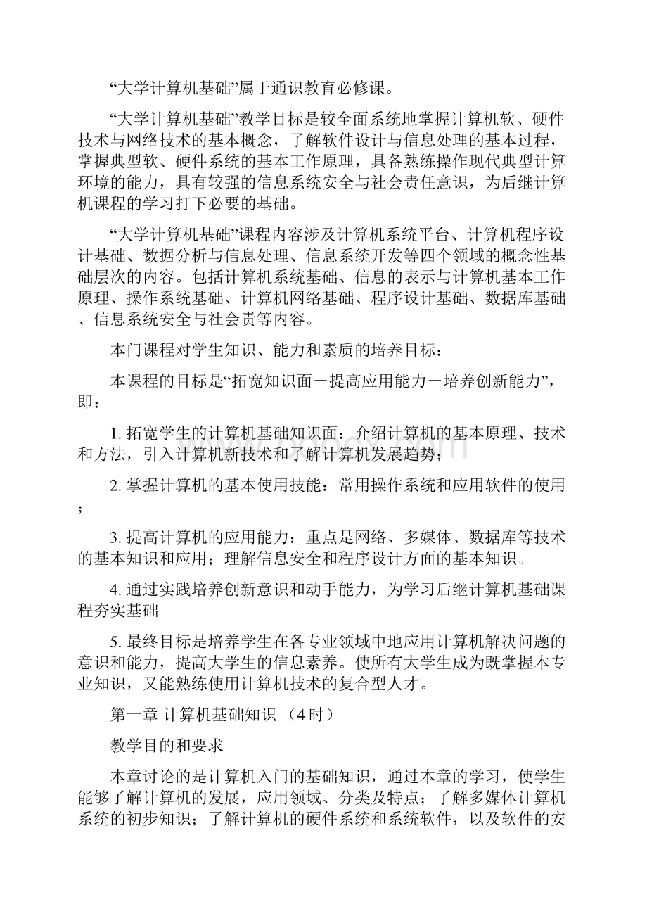 大学计算机基础教学大纲.docx_第2页