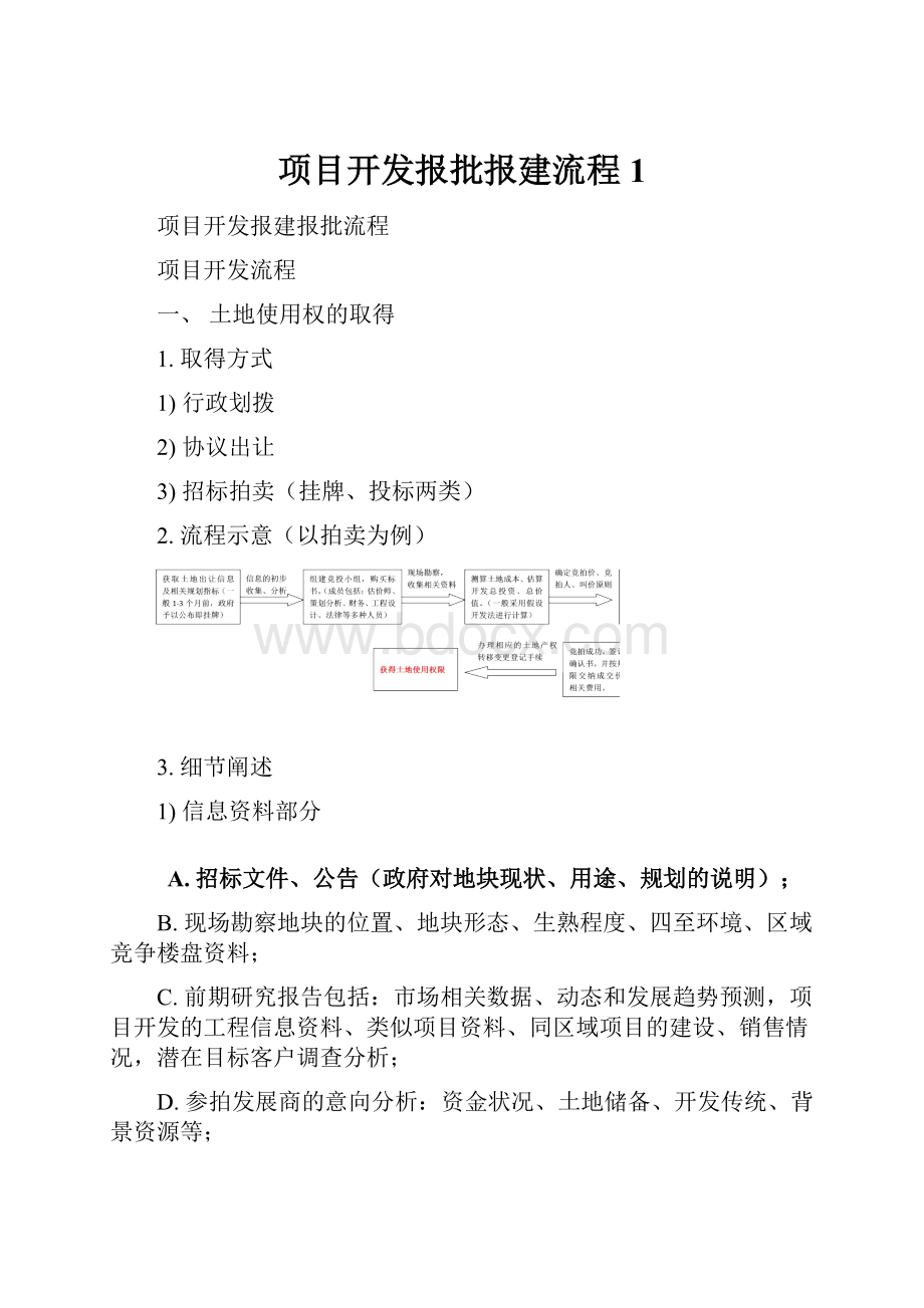 项目开发报批报建流程1.docx_第1页