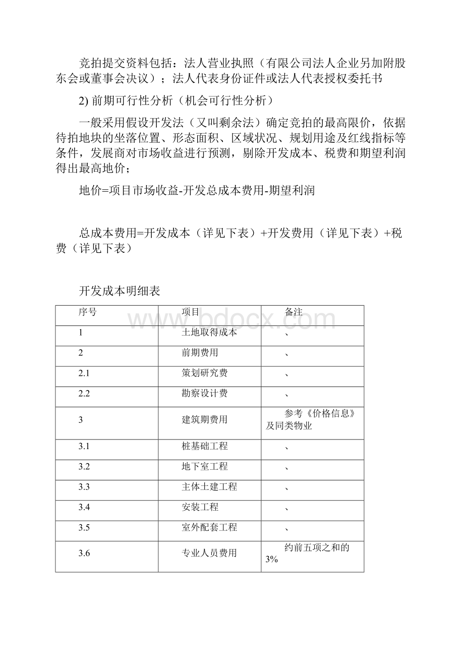 项目开发报批报建流程1.docx_第2页