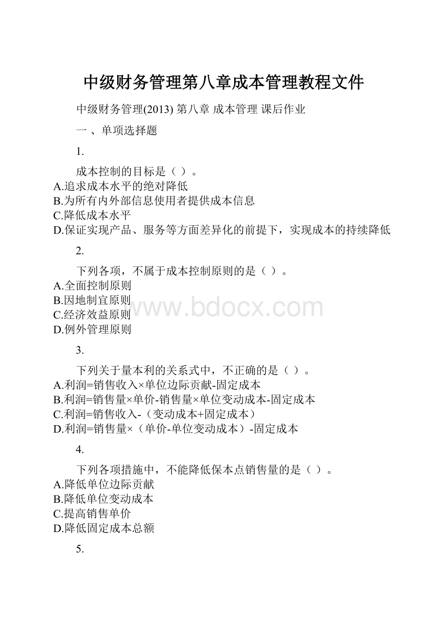 中级财务管理第八章成本管理教程文件.docx_第1页