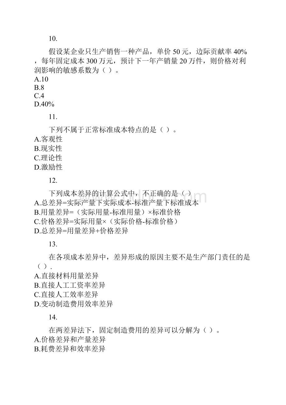 中级财务管理第八章成本管理教程文件.docx_第3页