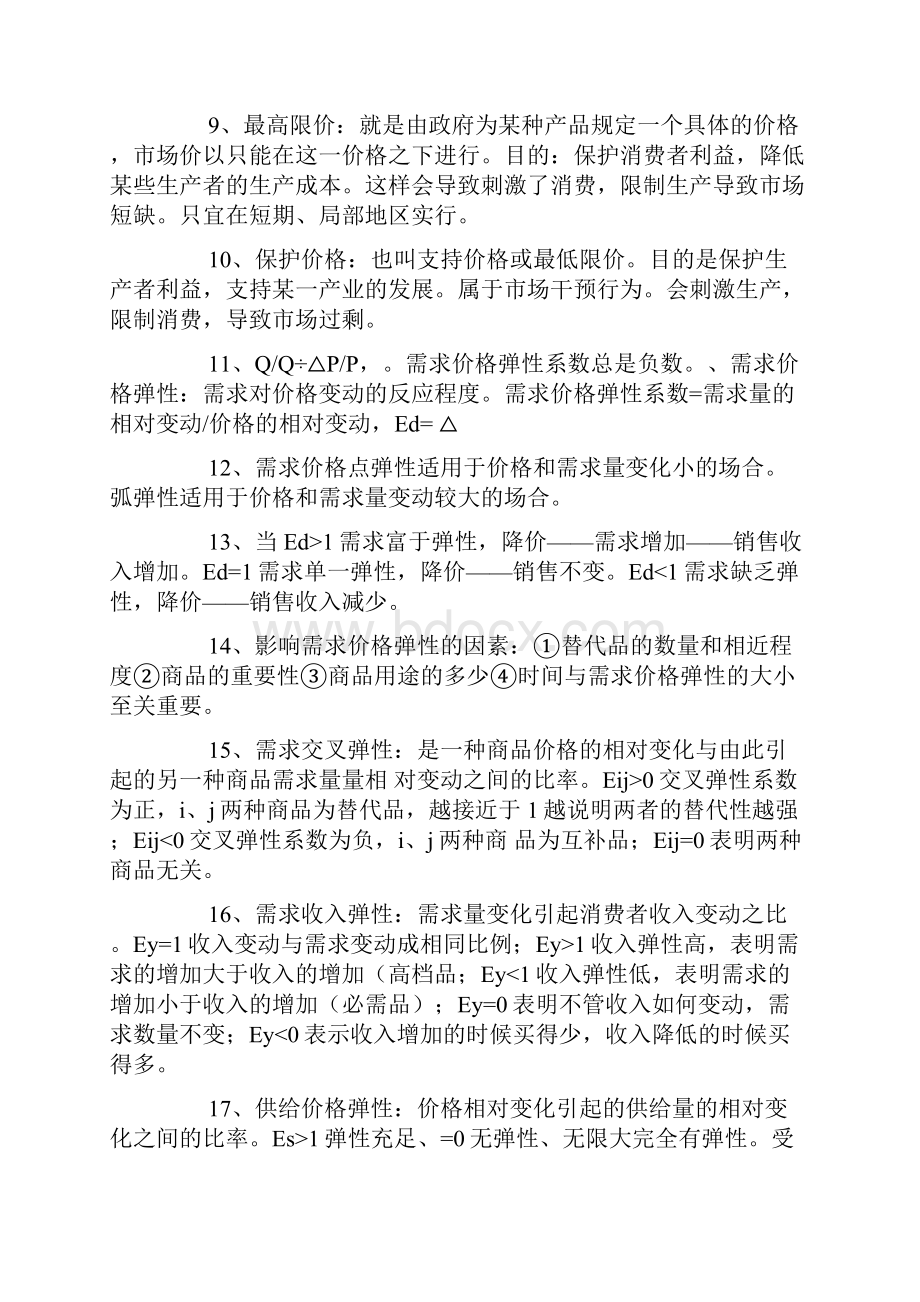 中级经济师考试经济基础知识重点解析.docx_第2页