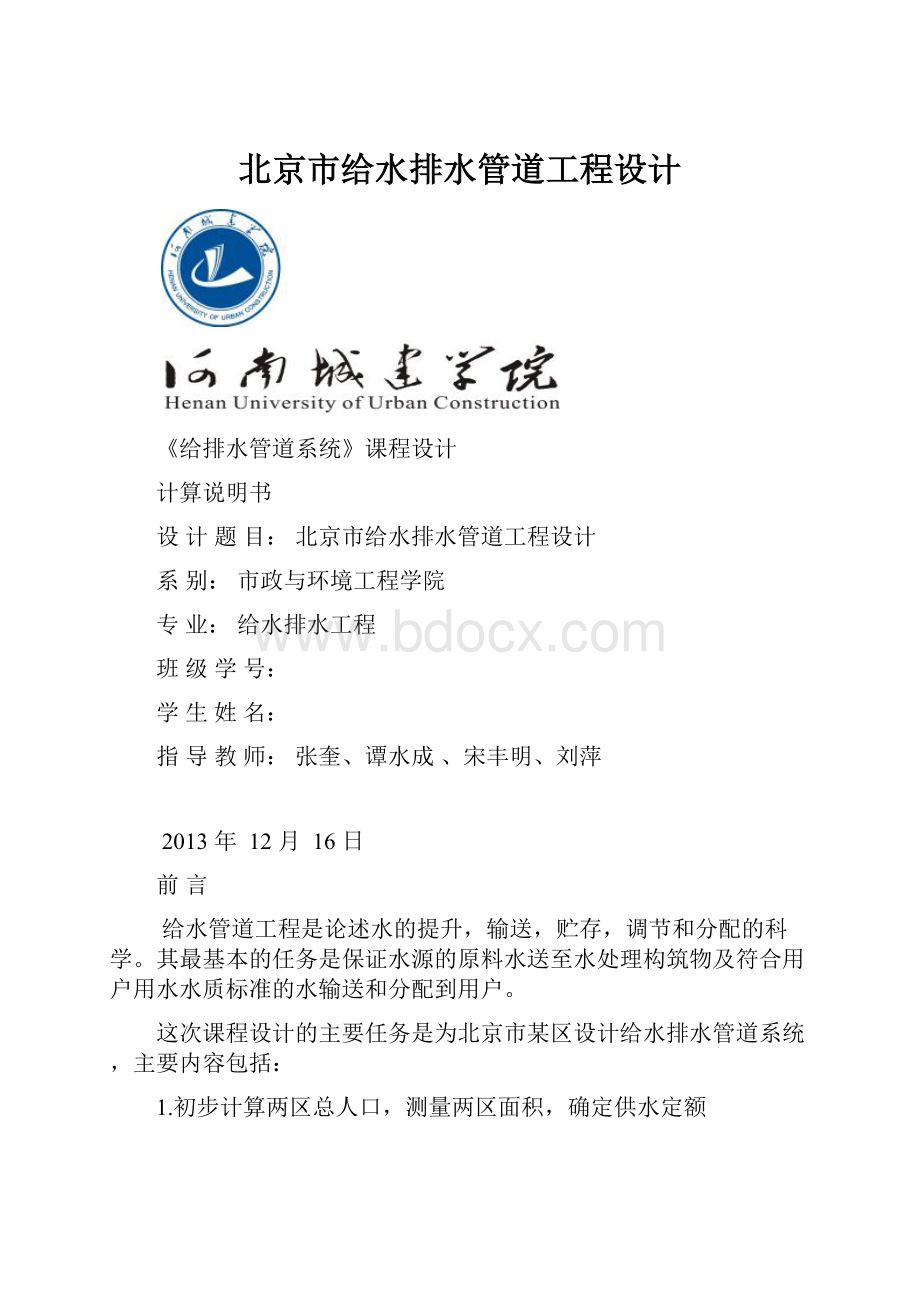 北京市给水排水管道工程设计.docx
