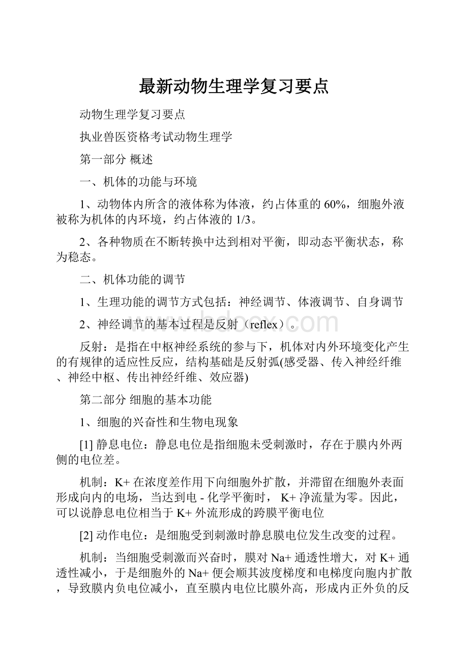 最新动物生理学复习要点.docx