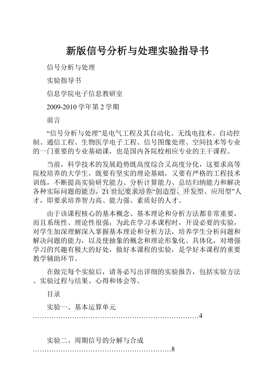 新版信号分析与处理实验指导书.docx