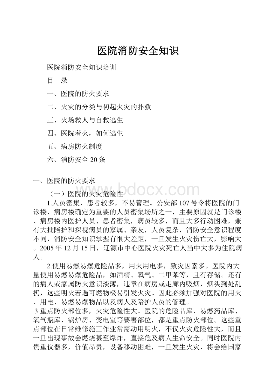 医院消防安全知识.docx_第1页