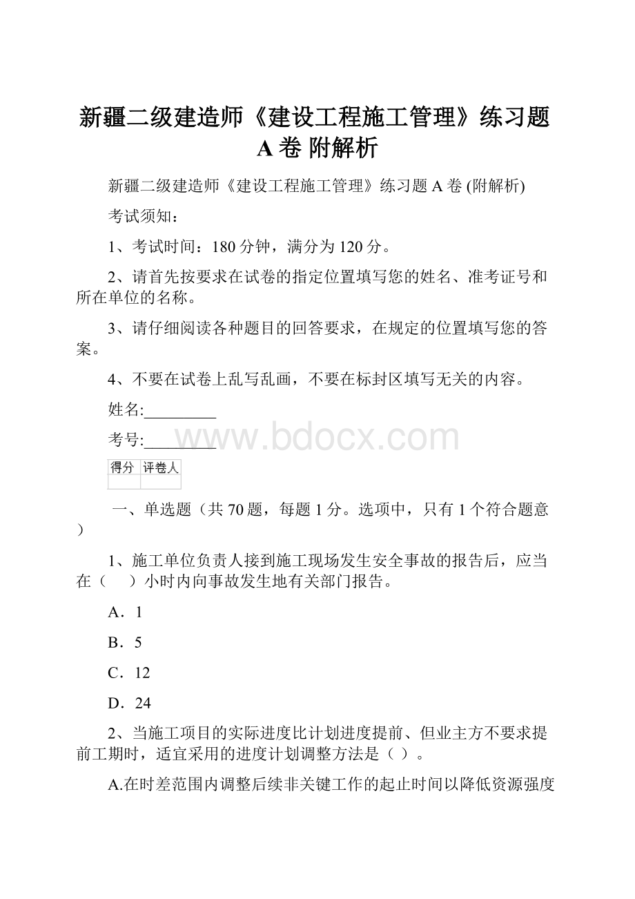 新疆二级建造师《建设工程施工管理》练习题A卷 附解析.docx_第1页