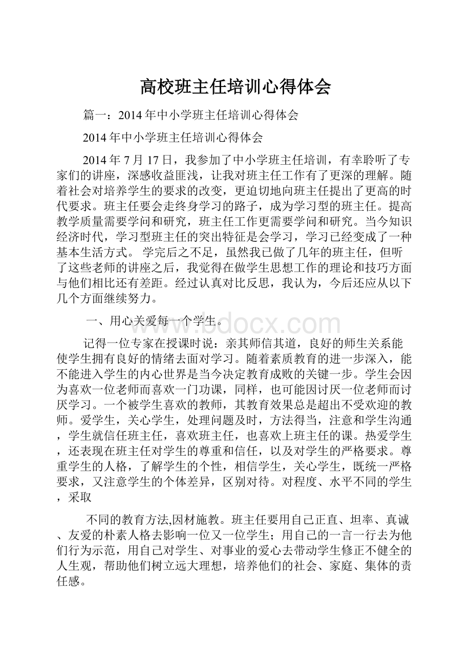 高校班主任培训心得体会.docx_第1页