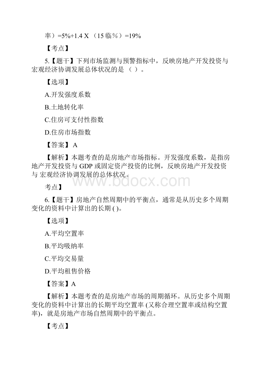 房地产估价师考试真题及答案《经营与管理》.docx_第3页