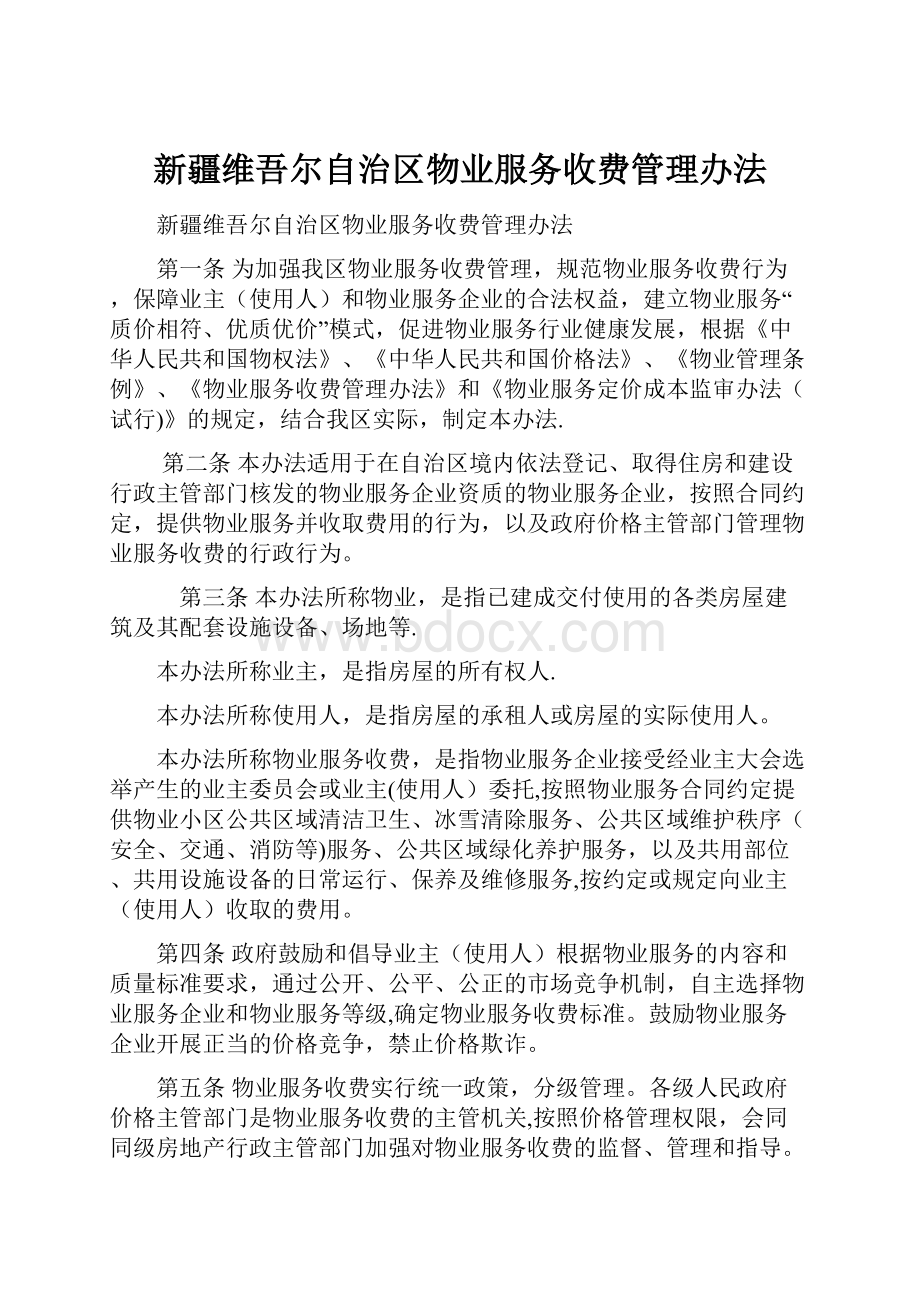 新疆维吾尔自治区物业服务收费管理办法.docx