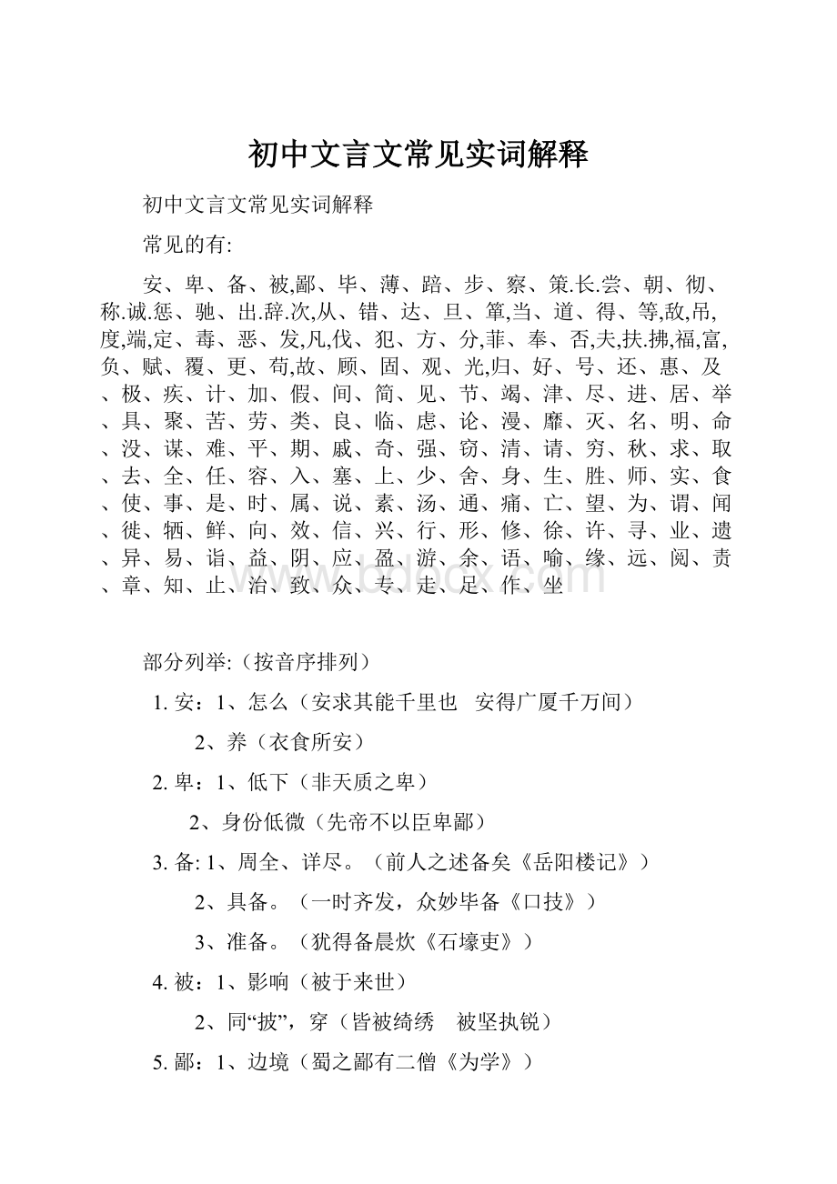 初中文言文常见实词解释.docx