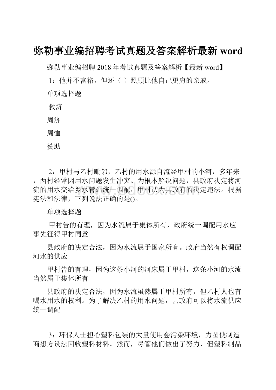 弥勒事业编招聘考试真题及答案解析最新word.docx_第1页