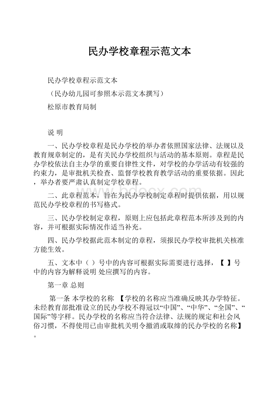 民办学校章程示范文本.docx_第1页