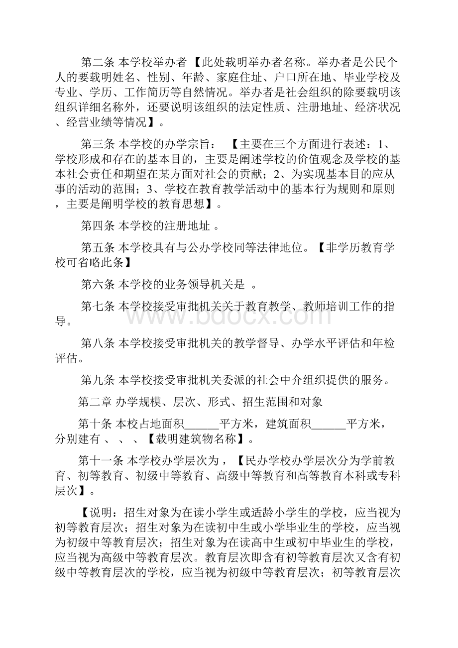 民办学校章程示范文本.docx_第2页