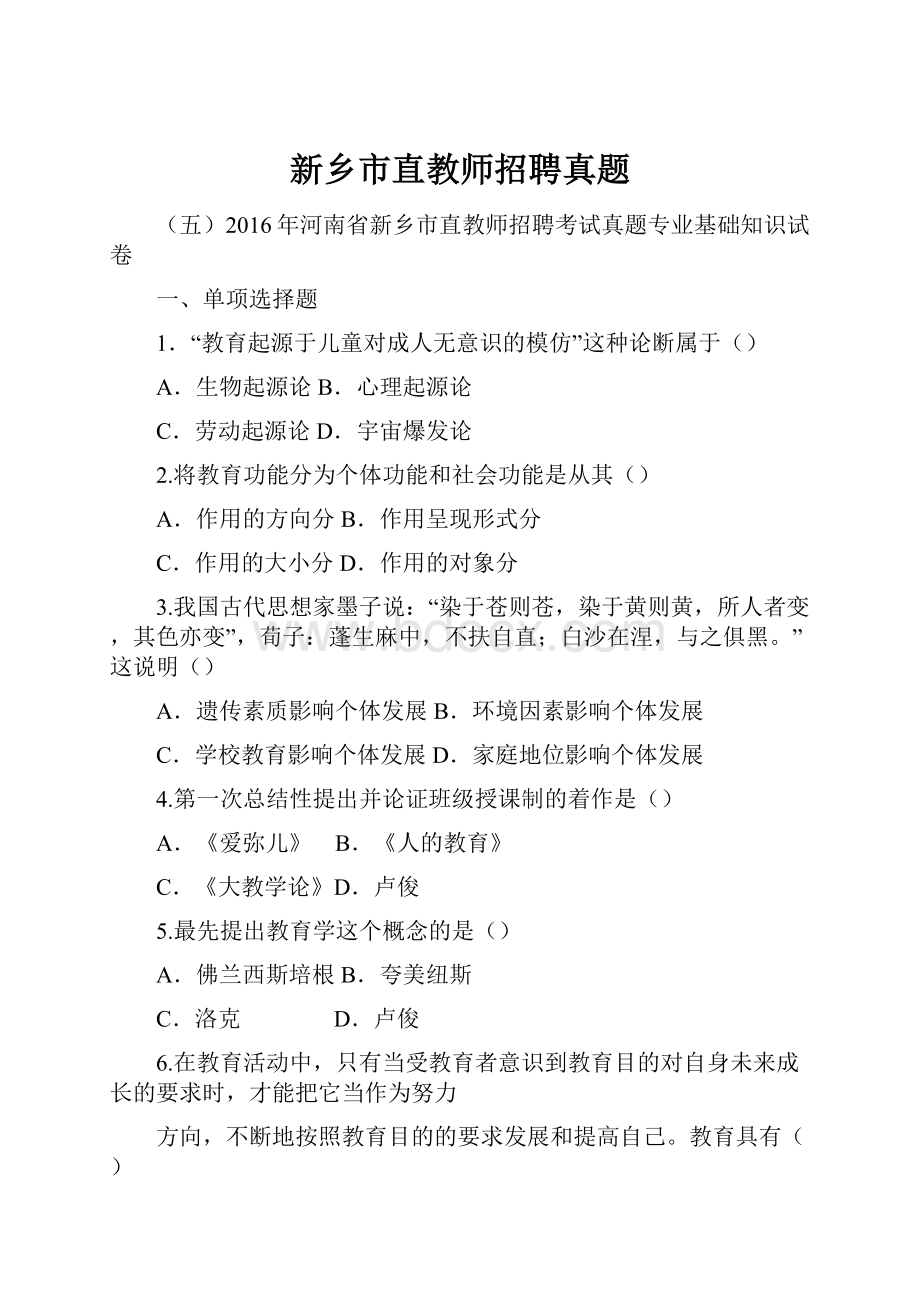 新乡市直教师招聘真题.docx_第1页