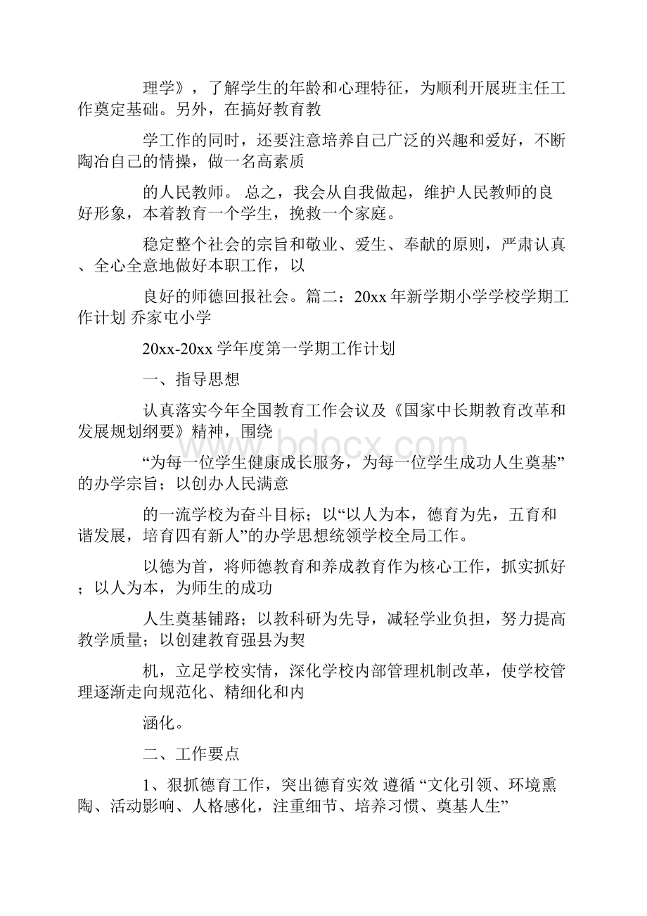 小学思想品德教师新学期工作计划共31页.docx_第3页