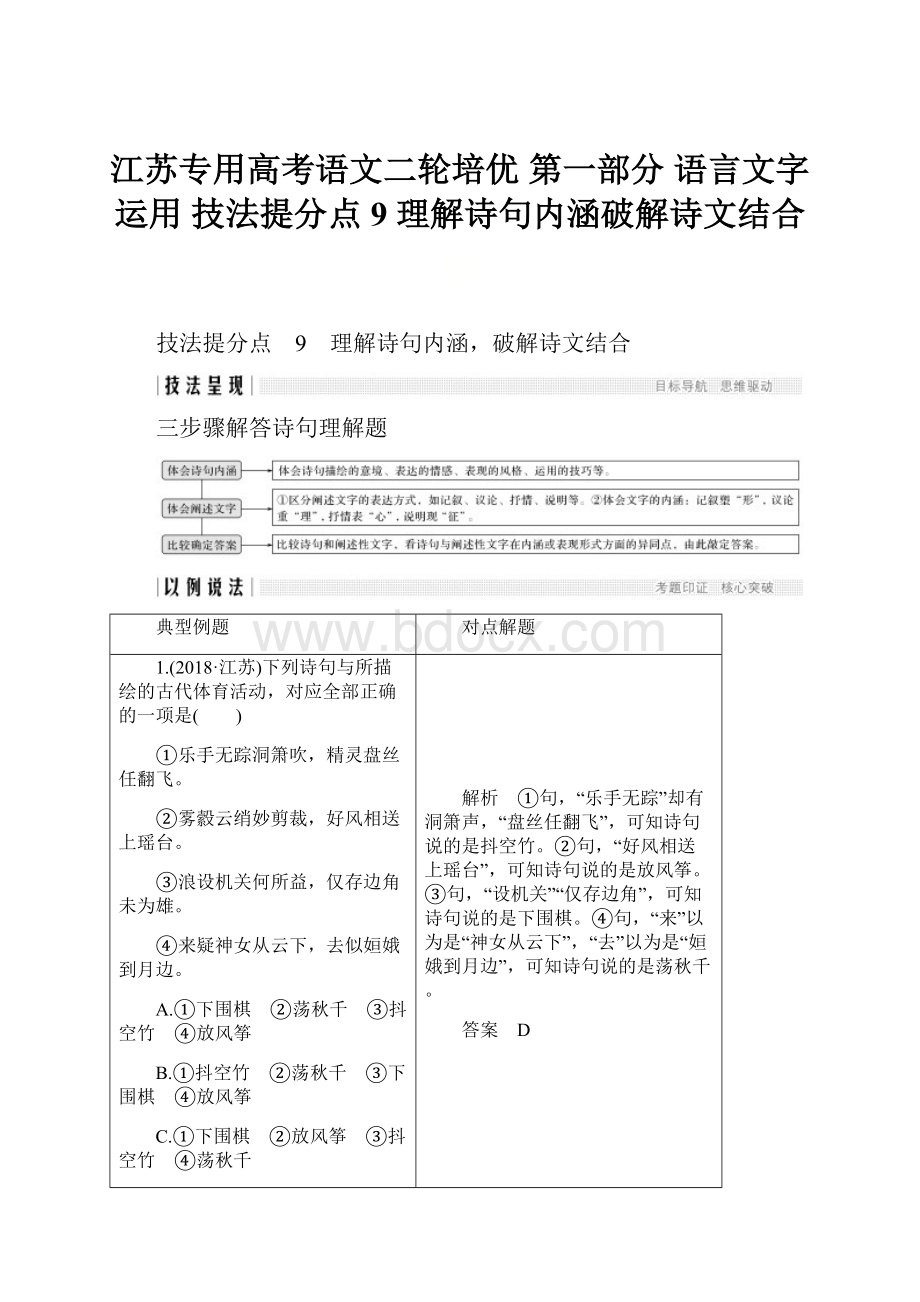 江苏专用高考语文二轮培优 第一部分 语言文字运用 技法提分点9 理解诗句内涵破解诗文结合.docx