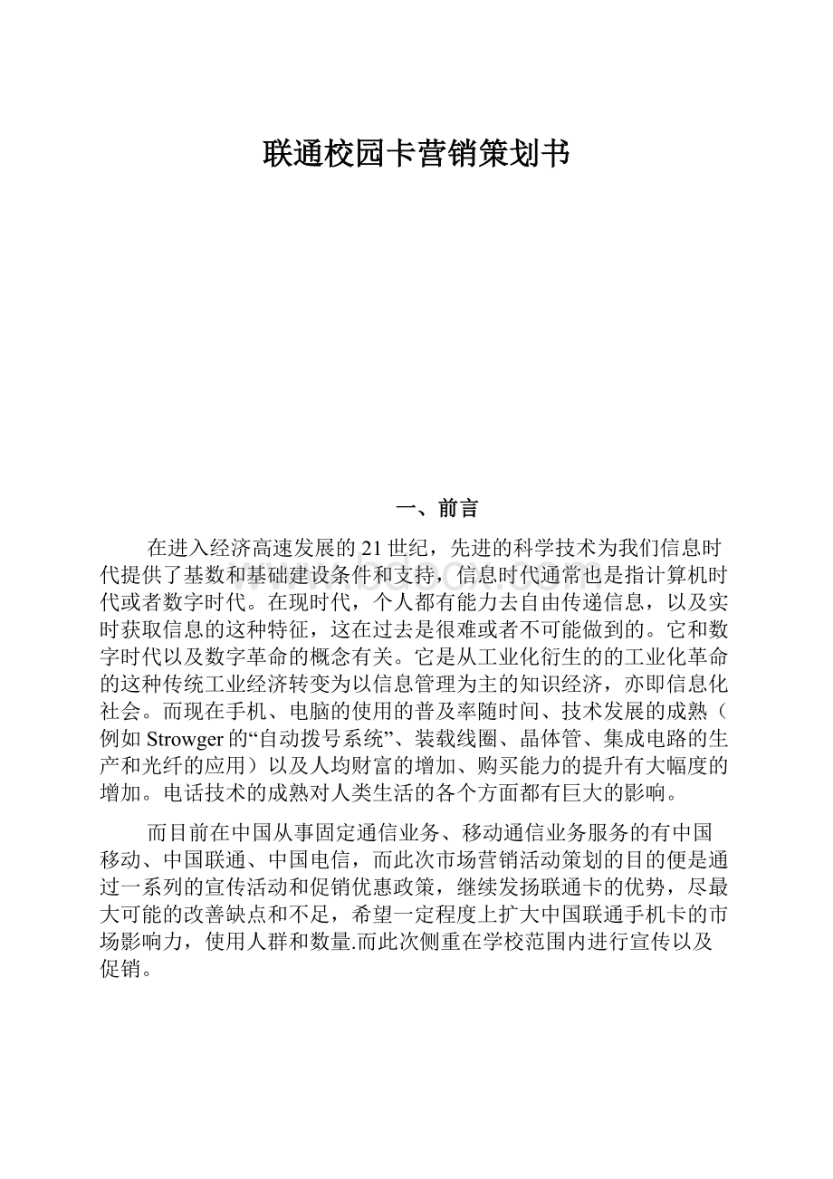 联通校园卡营销策划书.docx