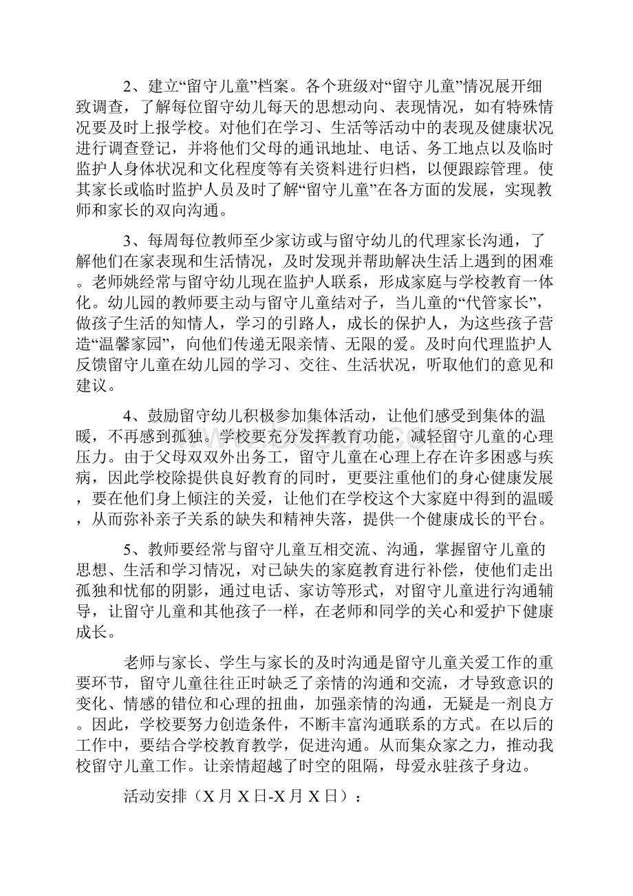 关爱留守儿童活动方案.docx_第2页