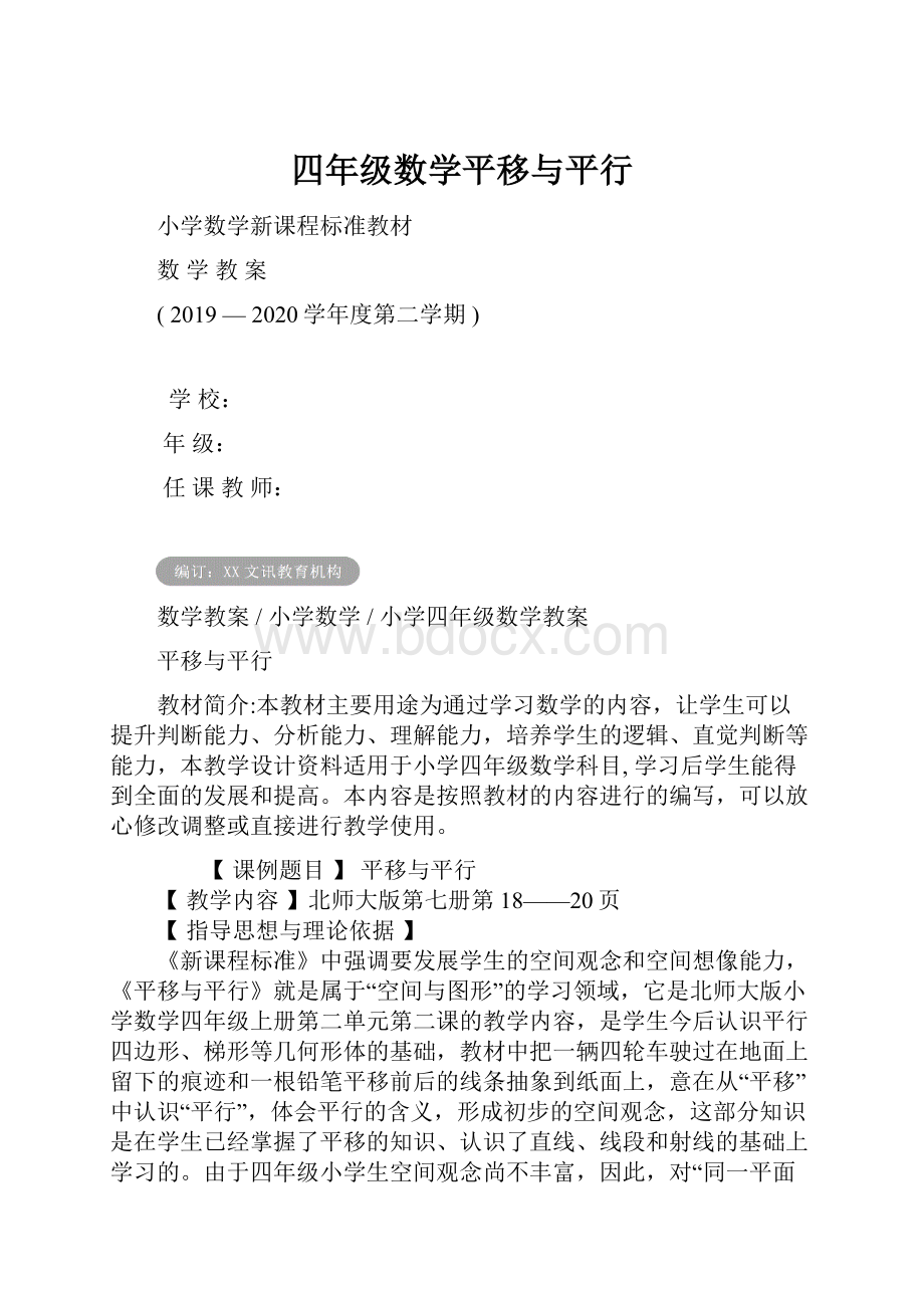 四年级数学平移与平行.docx