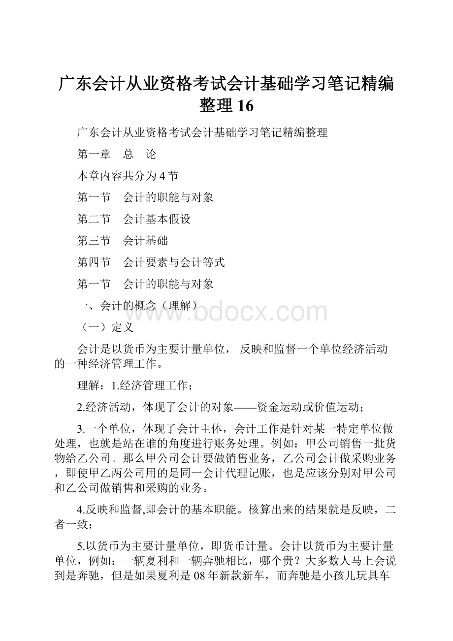 广东会计从业资格考试会计基础学习笔记精编整理16.docx