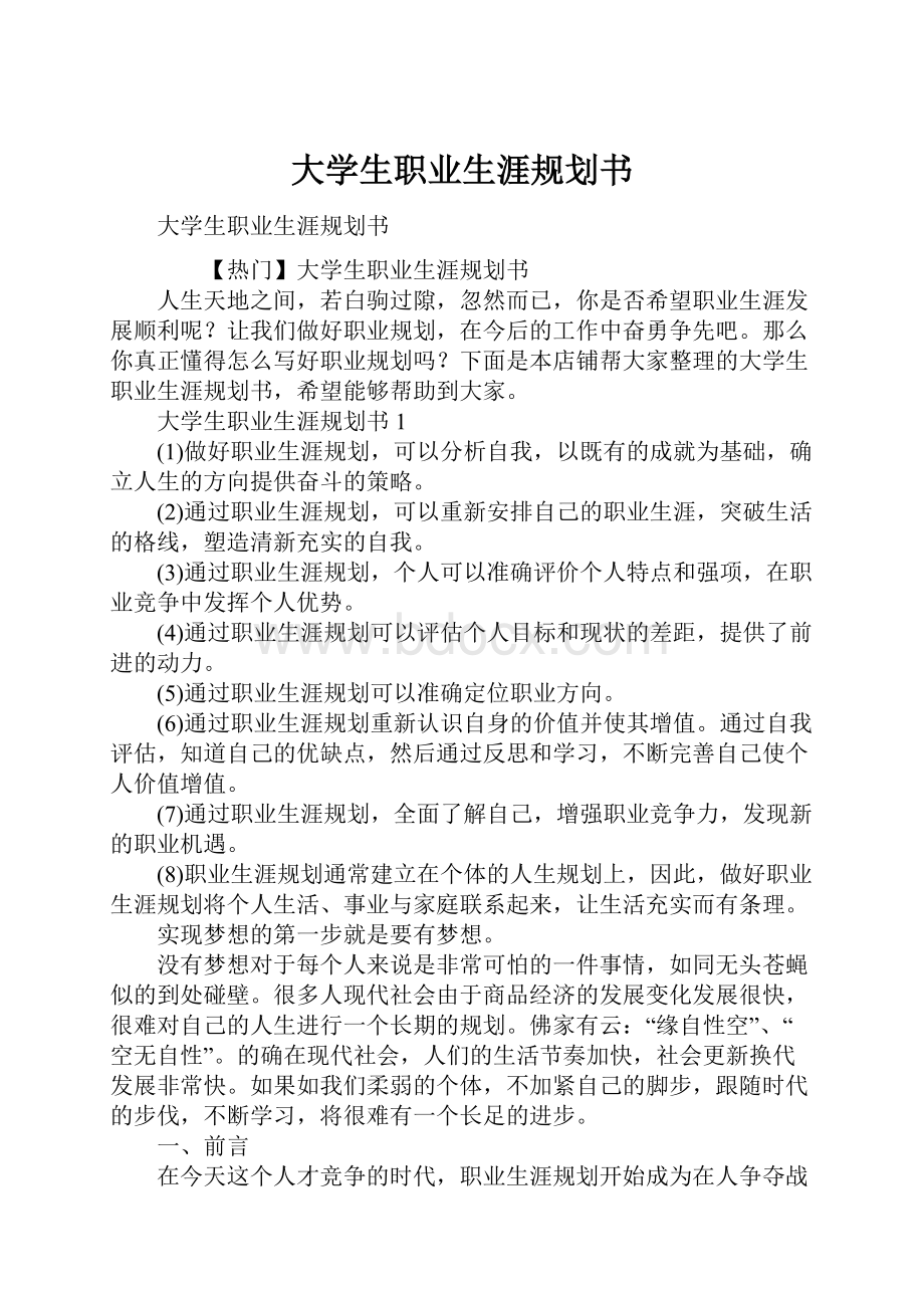 大学生职业生涯规划书.docx_第1页