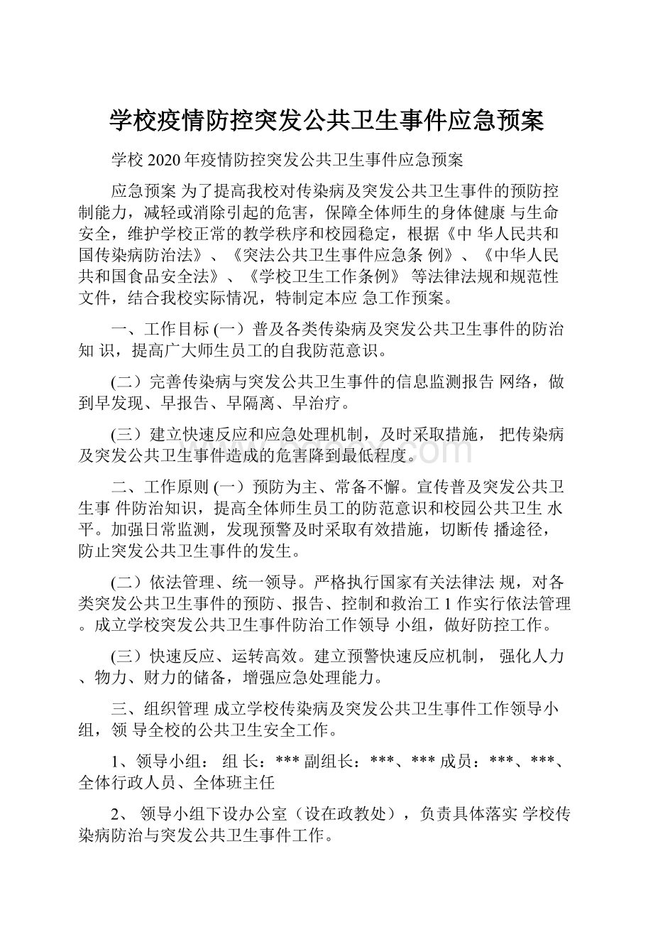 学校疫情防控突发公共卫生事件应急预案.docx