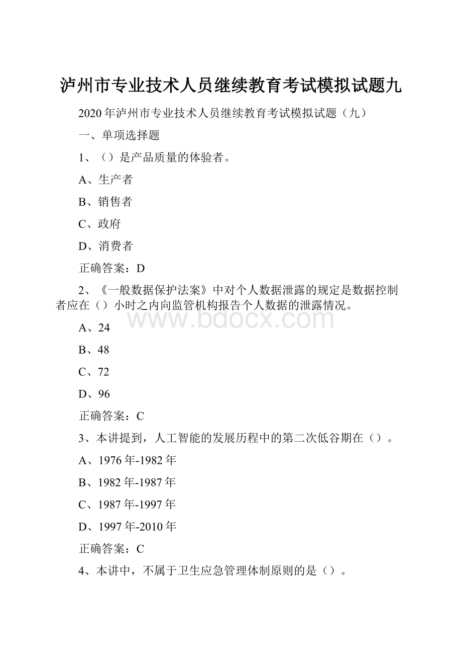 泸州市专业技术人员继续教育考试模拟试题九.docx_第1页