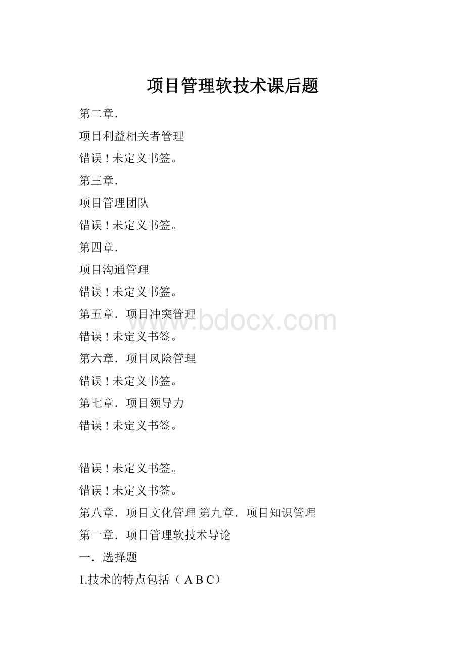 项目管理软技术课后题.docx