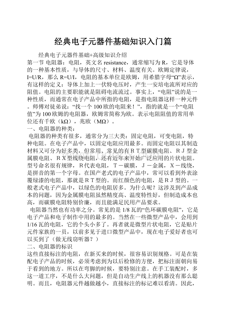 经典电子元器件基础知识入门篇.docx_第1页