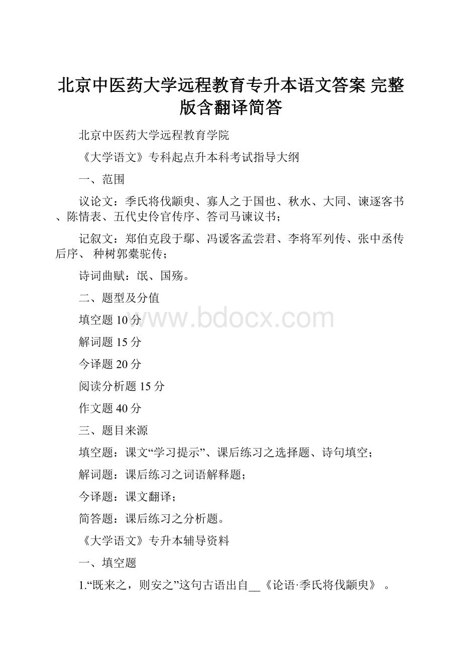 北京中医药大学远程教育专升本语文答案 完整版含翻译简答.docx_第1页