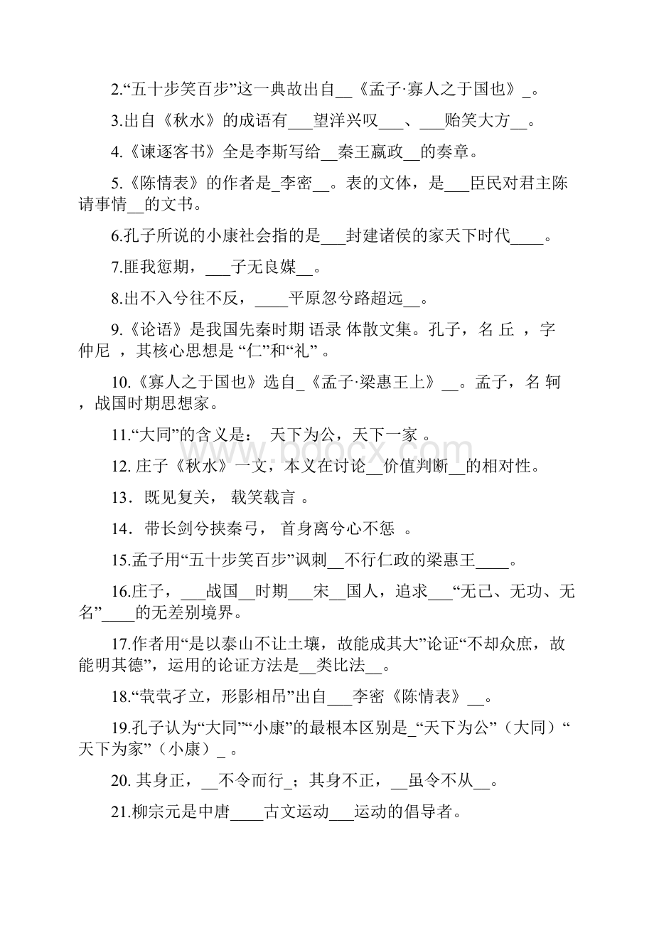 北京中医药大学远程教育专升本语文答案 完整版含翻译简答.docx_第2页