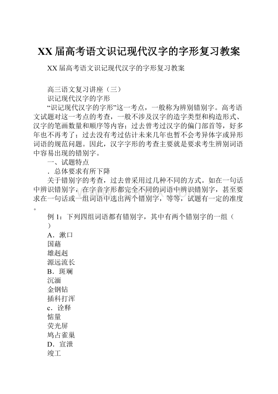 XX届高考语文识记现代汉字的字形复习教案.docx_第1页