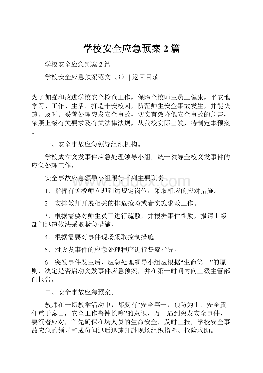 学校安全应急预案2篇.docx