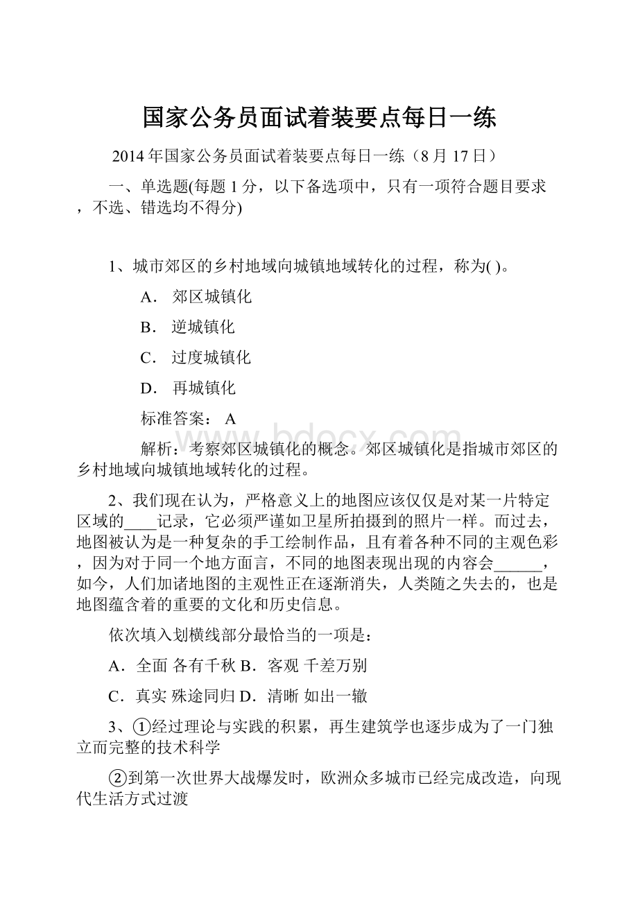 国家公务员面试着装要点每日一练.docx