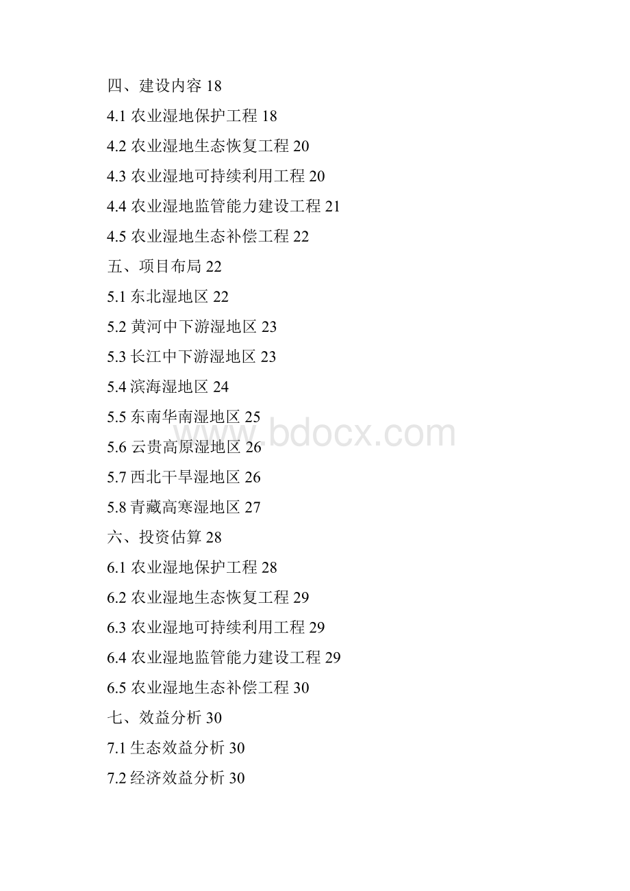 全国农业湿地保护与利用规划0105发文稿.docx_第2页