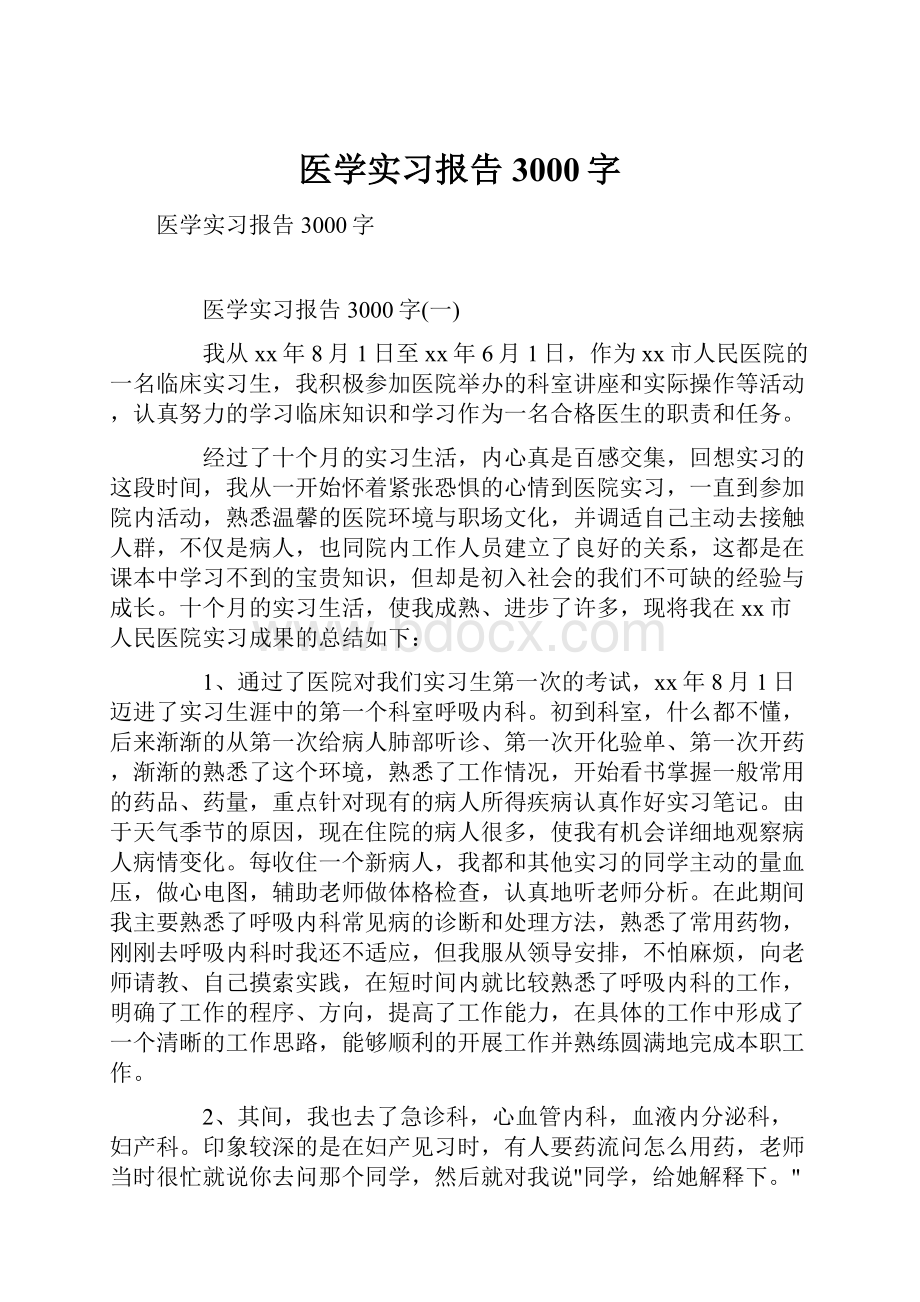 医学实习报告3000字.docx_第1页