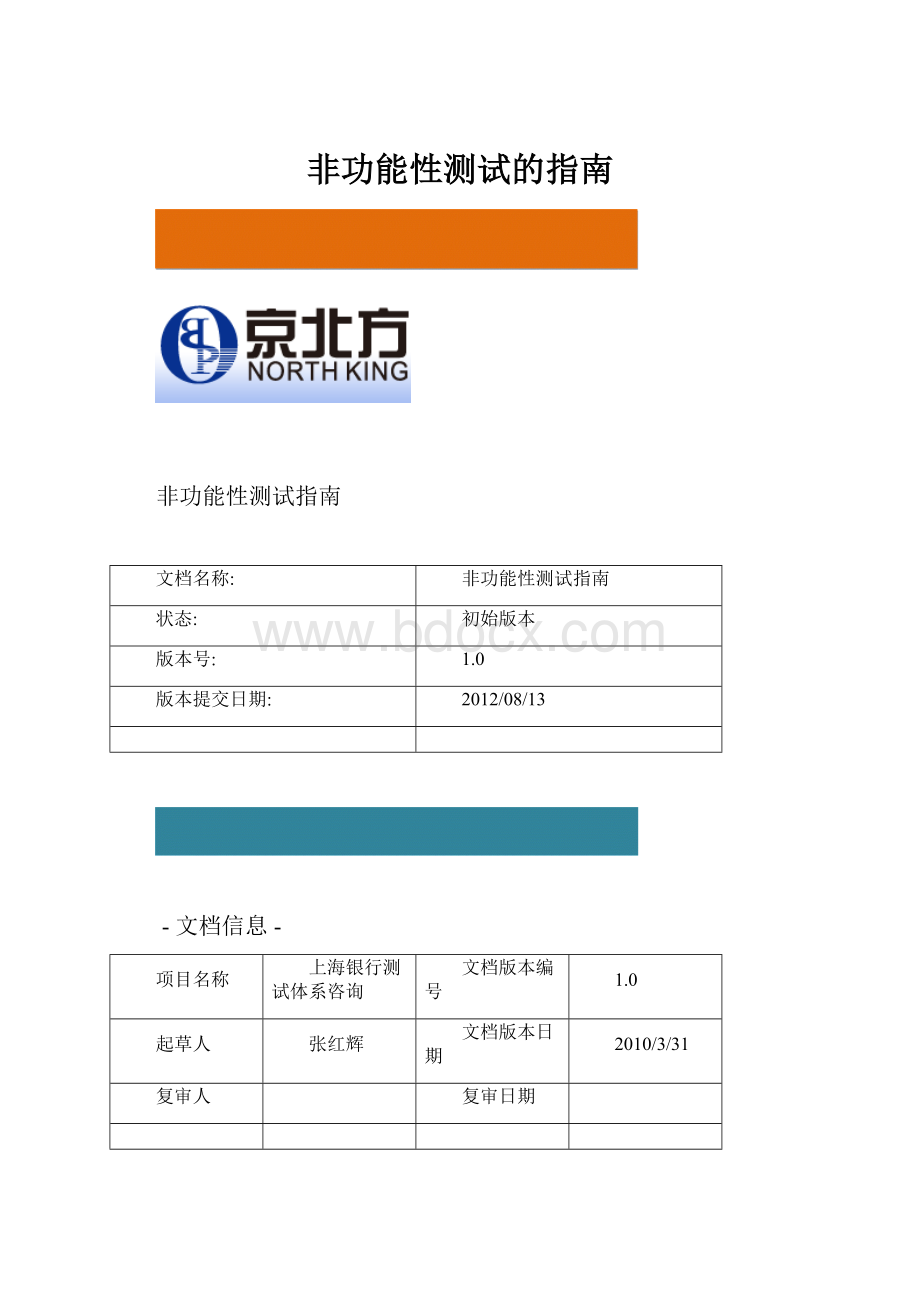 非功能性测试的指南.docx_第1页