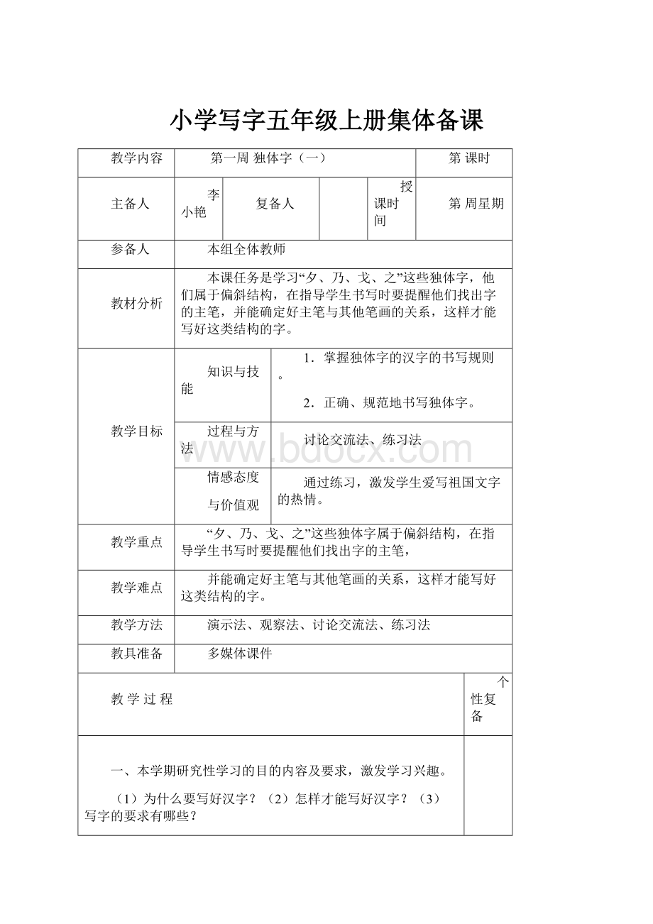 小学写字五年级上册集体备课.docx_第1页