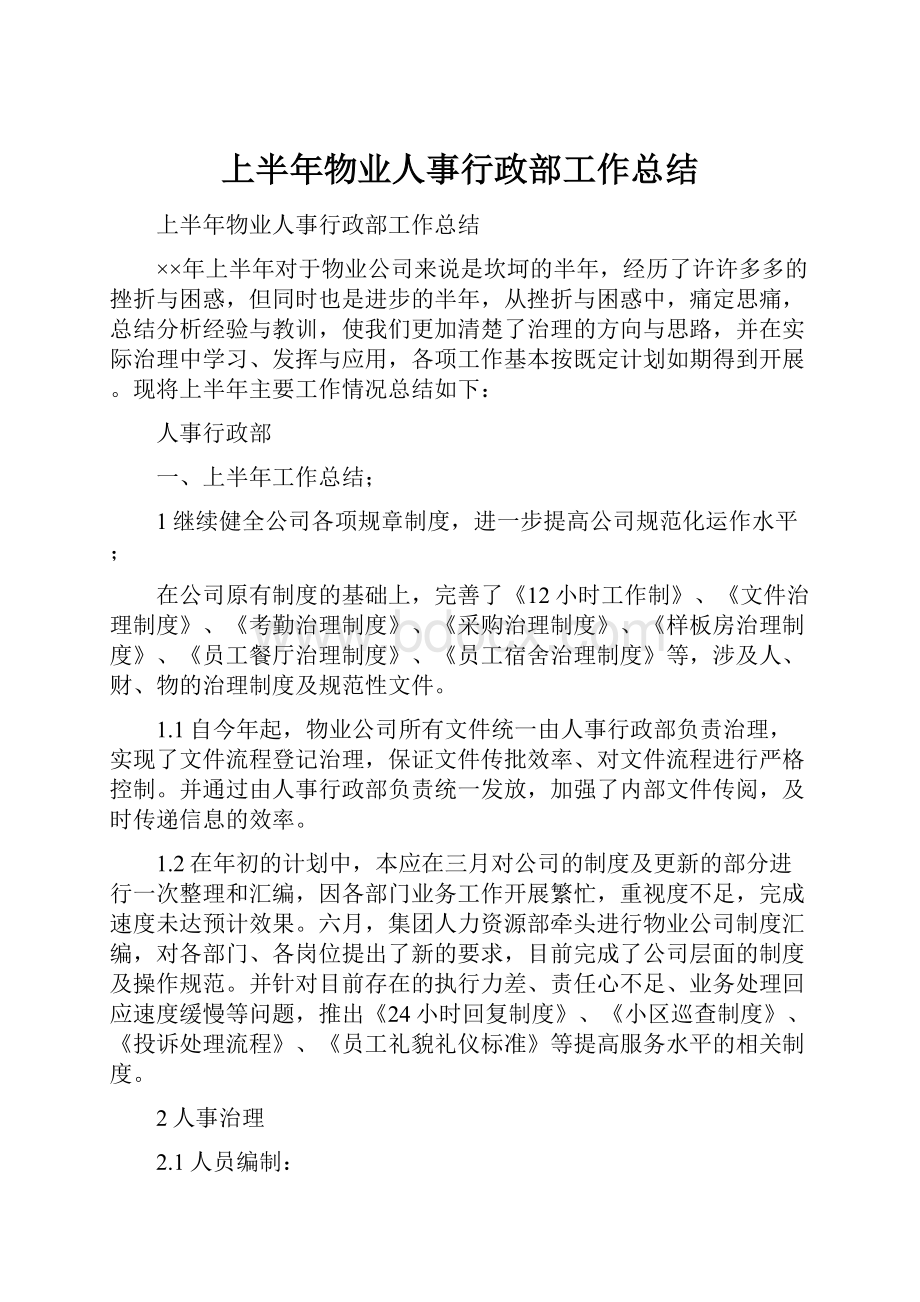 上半年物业人事行政部工作总结.docx_第1页