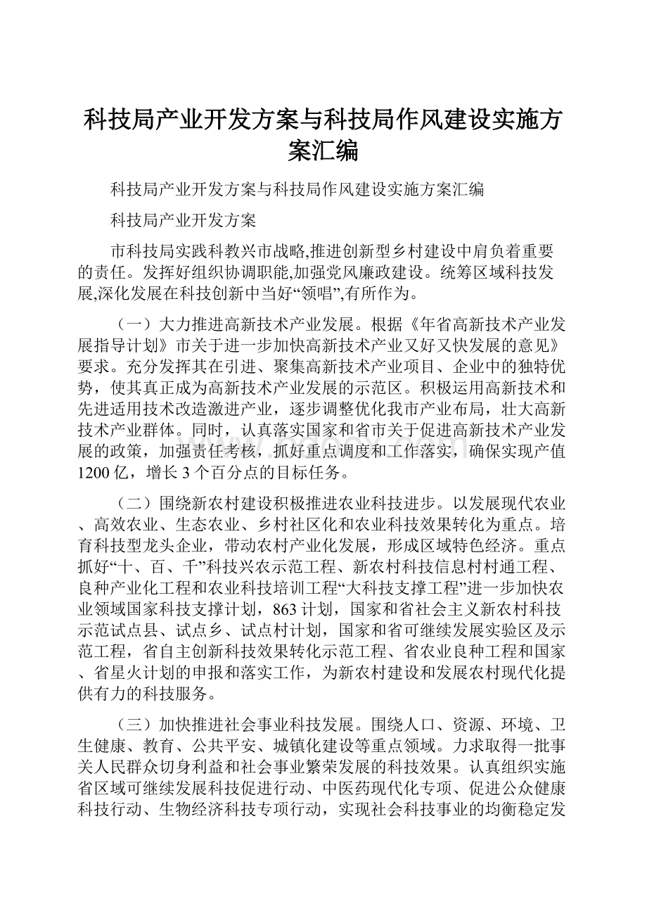 科技局产业开发方案与科技局作风建设实施方案汇编.docx_第1页