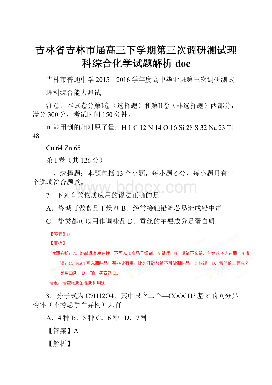 吉林省吉林市届高三下学期第三次调研测试理科综合化学试题解析doc.docx_第1页