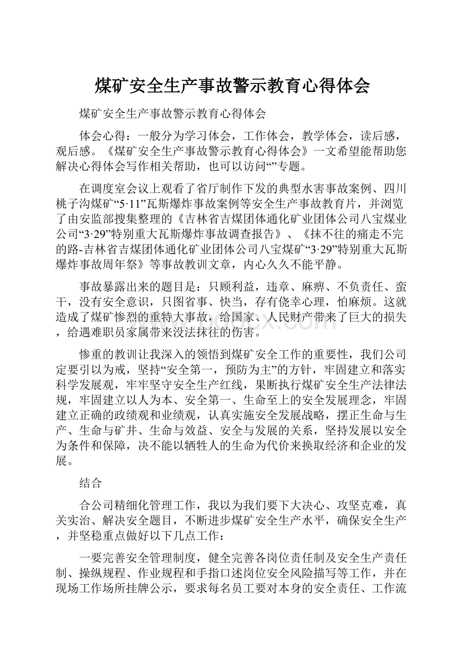 煤矿安全生产事故警示教育心得体会.docx