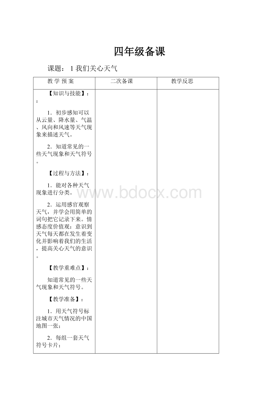 四年级备课.docx_第1页