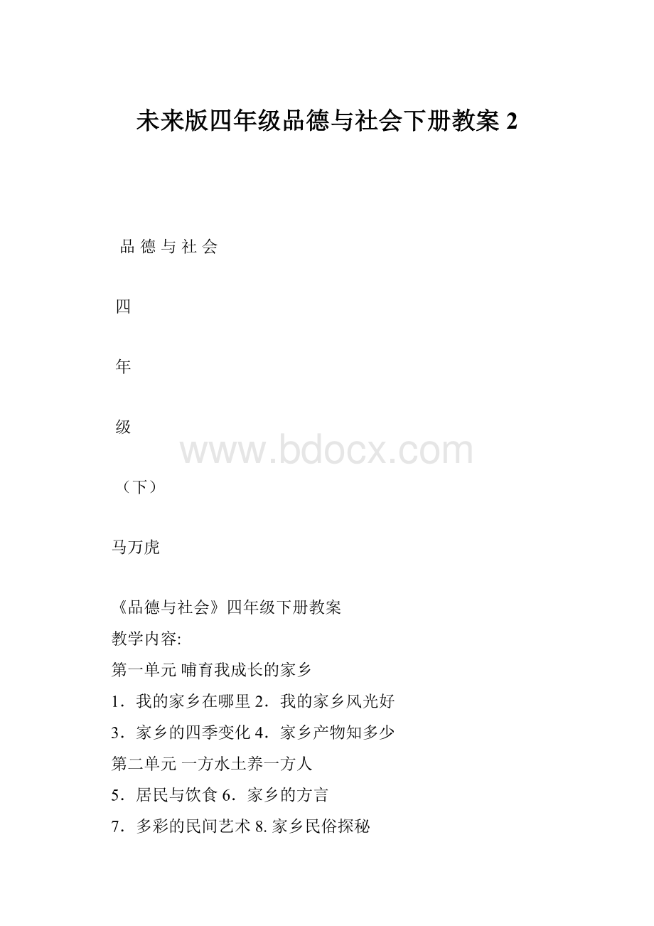 未来版四年级品德与社会下册教案2.docx_第1页