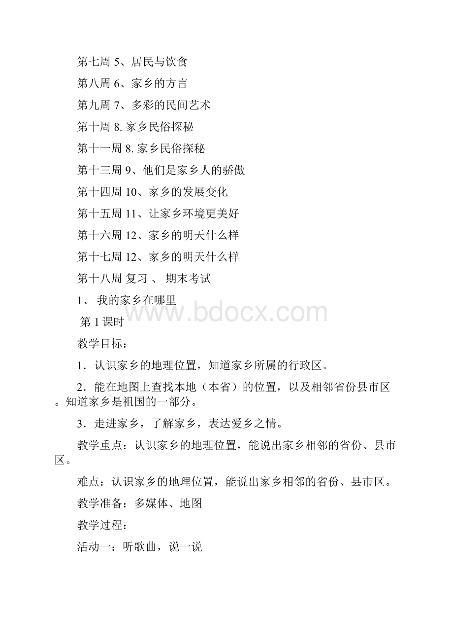 未来版四年级品德与社会下册教案2.docx_第3页